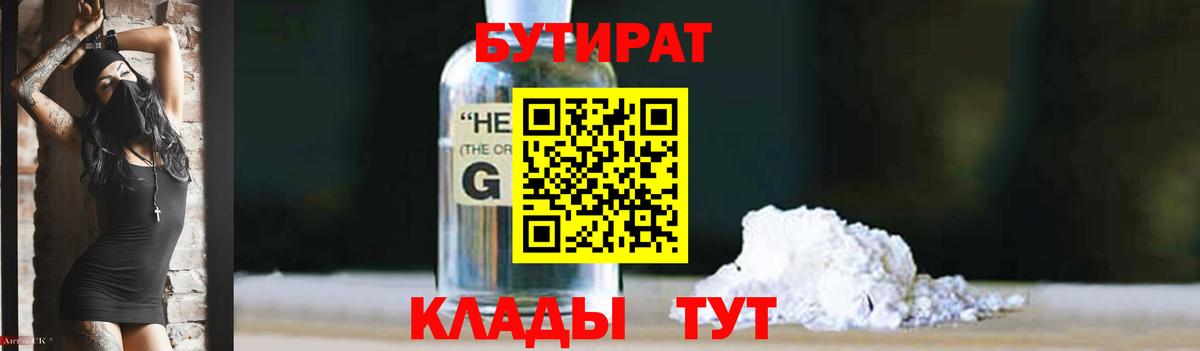 БУТИРАТ оксибутират  Вход с VPN  Киров 